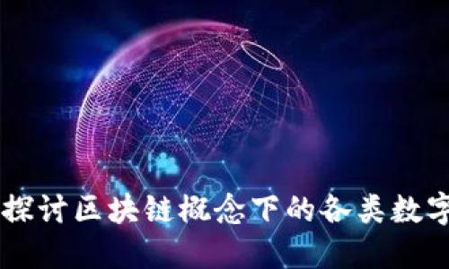 深入探讨区块链概念下的各类数字货币