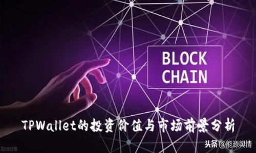 TPWallet的投资价值与市场前景分析