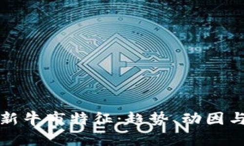 加密货币新牛市特征：趋势、动因与未来展望