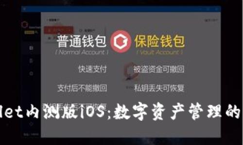TPWallet内测版iOS：数字资产管理的新选择