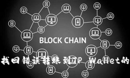 如何找回错误转账到TP Wallet的资金