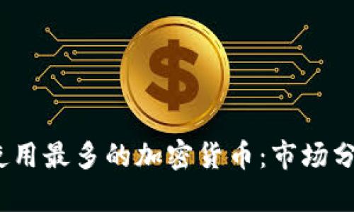 2023年使用最多的加密货币：市场分析与趋势