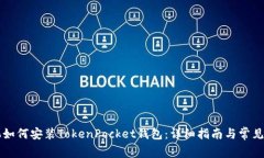 苹果手机如何安装TokenPocket钱包：详细指南与常见