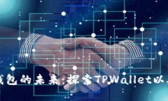 区块链钱包的未来：探索TPWallet以外的选择
