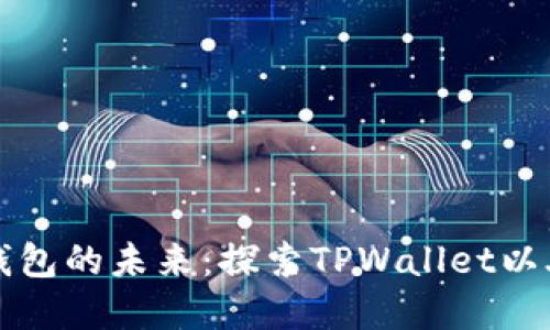 区块链钱包的未来：探索TPWallet以外的选择