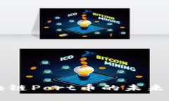 区块链Port币的未来发展