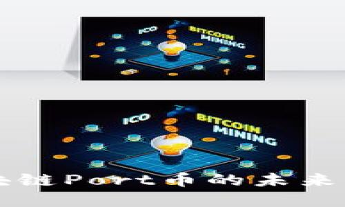 区块链Port币的未来发展