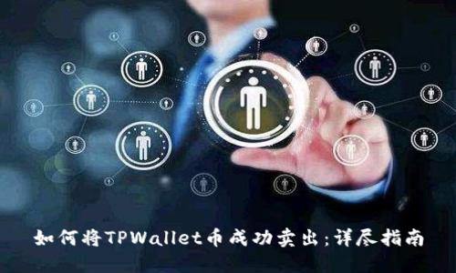 如何将TPWallet币成功卖出：详尽指南