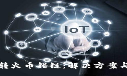 :
tpwallet转火币错链：解决方案与注意事项