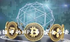 深入探讨区块链中的MPC币：安全与去中心化的未