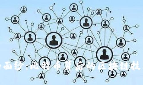 揭开本聪的面纱：比特币背后的区块链技术与其影响