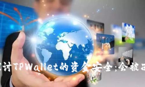 深入探讨TPWallet的资金安全：会被冻结吗？