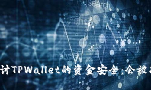 深入探讨TPWallet的资金安全：会被冻结吗？