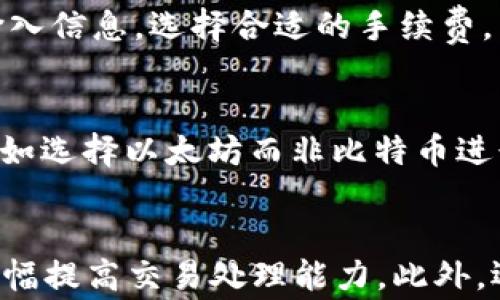 
区块链转币进入：过程与时间解析

关键词
区块链, 转币, 时间/guanjianci

引言
在近年来，区块链技术的迅猛发展和数字货币的普及使得越来越多的人开始关注加密货币的转账过程，尤其是转币所需的时间。随着市场参与者的增加，转币的时效性问题愈发显著。无论是个人用户还是企业都希望能在最短的时间内完成转账，以便迅速响应市场和个人需求。本文将深度探讨区块链转币的过程和时间，并逐步引导读者了解影响转账速度的各种因素。

区块链转币的基本概念
区块链技术最初是为比特币而发展的一种去中心化的分布式账本技术。其特点是数据不可篡改，高度透明，安全性高。在区块链中，每一次转账都需要经过网络中的节点进行验证。这一过程虽然确保了交易的安全和准确，但也导致了时间上的延迟。

转币的过程通常涉及到以下几个步骤：发起转账、交易被打包、节点验证并记录、最终到账。这些步骤中，最耗时的部分通常是交易验证和打包阶段。而到账的时间不仅仅取决于区块的生成速度，还受网络拥堵、转账手续费等多种因素的制约。

区块链转币的时间因素
1. **区块生成时间**
每种区块链的区块生成时间不同。例如，比特币的区块生成时间大致为10分钟，而以太坊则约为15秒。不同的区块链由于其设计原理和共识机制的差异，导致的时间长度有所不同。

2. **网络拥堵情况**
当网络中进行大量交易时，区块链的处理能力可能出现瓶颈。这种情况下，交易的确认时间会大幅延长。例如，在比特币的网络中，如果很多用户同时进行交易，网络可能会出现阻塞，导致用户的转账请求需要排队等待。此时，用户可能需要等到足够的区块被确认，才能看到转账到账。

3. **转账手续费**
转账手续费通常是影响转账速度的重要因素。在某些区块链网络中，用户可以设定他们愿意支付多少手续费。在网络繁忙的情况下，支付较高手续费的交易可能会被优先处理。因此，选择合理的手续费也会影响转账的速度。

4. **交易确认数量**
不同的区块链对交易确认的要求不同，有的需要1到2个确认，有的则需要更多，比如比特币通常建议用户等待6个确认以保证交易安全。因此，确认的数量也是影响到账时间的因素。

5. **链上状态**
某些情况下，链上可能出现因技术故障而导致的延迟，比如硬分叉、网络攻击等情况。这些特殊事件可能导致正常的转账流程受到干扰，从而导致到账时间延长。

转币过程中可能出现的问题
1. **转账不到账的原因**
很多用户在进行转账后会发现，所转的加密货币并未在目标账户中显示。这可能是由于多种因素造成的，包括网络拥堵、手续费设定过低、交易被网络拒绝、或者是用户输入的目标地址错误。了解这些原因能帮助用户更好地应对和解决问题。

2. **如何查询交易状态**
为了了解自己的转账状态，用户可以通过区块链浏览器查询交易记录。用户只需输入交易的哈希值，便能找到相应的交易信息，包括确认数量、手续费、交易时间和目的地址等。熟练使用这些工具，是每一位数字货币用户的重要素质。

3. **如何提高转账速度**
为了提高转账的速度，用户可以在繁忙的时段选择支付更高的手续费。此外，选择相对较少拥堵的时段进行转账、使用支持快速转账的交易所、甚至选择更快的区块链网络，都可以显著提高转账速度。

4. **不同币种转账时间差异**
各个币种的转账时间差异也是用户关注的重点，比如比特币和以太坊的转账时间差异明显。在做投资决策时，了解不同加密货币间的转账特点及时间差异是非常重要的。

5. **安全隐患与风险管理**
在进行任何区块链交易时，安全隐患始终伴随其中。用户要熟悉如何防范交易过程中的风险，比如选择安全的钱包、是否启用两步验证，以及如何有效备份私钥等。

总结
综上所述，区块链转币的时间受到多个因素的影响，包括区块生成速度、网络拥堵情况、转账手续费、交易确认数量及链上状态等。了解这些因素有助于用户更有效地进行数字货币转账，提高转账效果，并在遇到问题时能及时解决。在未来，随着技术的不断发展和改进，区块链转币的速度和效率或将得到显著提升，为用户的交易体验带来更大的便利。

可能相关问题及详细解答

1. 区块链转币的确认机制是什么？
区块链转币的确认机制是指网络节点对交易进行验证并将其写入区块链的过程。在这个过程中，节点必须在确保交易的合法性后，才能将其记录为有效交易。这一验证过程的核心是通过各节点达成共识，以保证区块链的去中心化特性和数据的安全性。不同的区块链项目可能会采用不同的共识机制，如工作量证明（PoW）、权益证明（PoS）或其他算法。这些机制对确认速度、效率和安全性都有直接影响。

2. 不同币种转账的时间差异如何？
不同币种的转账时间差异主要体现在区块生成时间和网络处理能力上。例如，比特币的区块生成时间约为10分钟，而以太坊仅需约15秒。此外，其他共识机制的币种，如Ripple，更是以极快的转账速度著称，通常在几秒钟内完成。此处，用户在选择转账币种时，应考虑其交易需求与币种特性，以确保交易的及时性。

3. 转账失败的原因有哪些？
转账失败的原因包括但不限于以下几点：输入的目标地址错误，手续费设置过低导致网络优先处理其他交易，或者交易因区块链网络出现故障被拒绝。用户在进行转账时，务必仔细检查输入信息，选择合适的手续费，并确保网络状态良好，以尽量避免转账失败的情况发生。

4. 如何提高区块链转币的效率？
区块链转币的效率可以通过多种方式提升，包括调整手续费、选择合适的转账时机、使用支持快速转账的交易平台等。此外，用户也可以根据所持币种的特点，选择适合的区块链进行转账，如选择以太坊而非比特币进行快速交易。选择成长中的币种也是提高交易效率的一种策略，确保在快速适应变化的市场中占得先机。

5. 当前区块链转币技术有哪些新进展？
近年来，区块链转币技术不断取得进展，例如闪电网络（Lightning Network）让比特币的转账速度大幅提升，大大减轻了网络拥堵问题。同时，以太坊正在向2.0版本升级，采用分片技术大幅提高交易处理能力。此外，还有多种新兴的区块链项目致力于提升跨链转账的效率与安全性，进一步拓展了数字货币的应用场景。随着技术的不断更新，区块链转币的未来将更加美好。