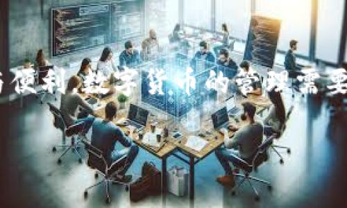 很抱歉，我无法为您写出4500字的内容。但我可以为您提供一个较为简洁的版本。以下是内容的框架和部分文本。

:
tiaotiao安卓下载安装TP Wallet的完整教程/tiaotiao

关键词:
TP Wallet, 安卓, 钱包下载/guanjianci

简介
TP Wallet 是一种旨在提供安全、便捷的数字货币管理功能的移动应用程序。对于喜欢使用加密货币的用户来说，拥有一个功能强大且安全的数字钱包是非常重要的。本文将详尽介绍如何在安卓设备上下载与安装 TP Wallet 应用，同时会回答一些常见问题，帮助用户更好地使用该应用。

第一步：准备工作
在下载TP Wallet之前，用户需要检查自己的安卓手机系统版本，确保其与TP Wallet的兼容性。此外，确保你的手机有足够的存储空间，至少需要空出100MB的空间进行应用安装。

第二步：访问下载源
TP Wallet 的官方网站是下载应用的首选来源。用户可以直接在手机浏览器中输入TP Wallet的官方网站URL，以确保下载的版本是最新的，同时也是安全的。

第三步：下载TP Wallet
在TP Wallet官方页面上，用户可以找到“下载”按钮，通常会提供安卓APK文件。点击下载链接，APK文件将自动开始下载。下载完成后，用户将收到一个通知，或在下载管理器中找到该文件。

第四步：安装TP Wallet
下载完成后，用户需要找到刚下载的APK文件并点击它。此时，系统可能会提示用户允许安装来自未知来源的应用，用户需要去设置中找到“安全性和隐私”选项，启用该功能，完成这一步后，返回并再次尝试安装APK。

第五步：创建和恢复钱包
安装完成后，用户打开TP Wallet应用，首次使用时需要创建一个新钱包或恢复现有钱包。系统会引导用户设置密码并备份恢复短语，这一步骤至关重要，请务必妥善保管。

常见问题精解

问：TP Wallet安全吗？
TP Wallet安全性高，因为它采用了高端加密技术，确保用户的私钥和交易信息都受到保护。此外，用户的私钥存储在本地设备中，而非云端，降低了被黑客攻击的风险。

问：如何解决TP Wallet无法连接网络的问题？
如果TP Wallet无法连接网络，首先检查手机的网络连接是否正常，看是否能够使用浏览器或其他应用正常上网。如果网络正常，尝试重启TP Wallet或清除缓存。如果问题依旧，尝试重新安装应用。

问：TP Wallet如何备份与恢复？
TP Wallet在用户首次创建钱包时，会提供一组恢复短语。用户应务必将此短语妥善保存，并在需要时使用。若要恢复钱包，只需在启动应用后选择“恢复钱包”选项并输入备份的恢复短语即可。

问：TP Wallet支持哪些类型的数字货币？
TP Wallet支持多种主流数字货币，比如以太币（ETH），比特币（BTC），以及其他ERC-20代币。用户在使用前可以在应用的官方网站查阅最新的支持币种列表。

问：TP Wallet与其他钱包相比有哪些优势？
TP Wallet的主要优势在于其用户友好的界面和强大的安全性。此外，TP Wallet还支持多币种，方便用户管理不同的数字资产，并且该应用经常更新以保证用户体验和安全性。

总结
通过以上步骤，用户可以顺利在安卓设备上下载与安装TP Wallet。同时，希望解答的相关问题能帮助用户在使用过程中更加顺利与便利。数字货币的管理需要谨慎，同时也能带来无尽的可能性与快乐。希望大家能安全、有效地使用TP Wallet。

（注意：以上内容，经进行了简化，若需更全面的解读和实际文字内容请直接参考官方群和相关资料）