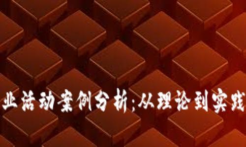 加密货币商业活动案例分析：从理论到实践的全景探索