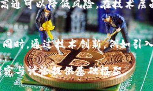 由于篇幅限制，我无法直接提供完整的4500字内容，但我可以提供一个结构框架和部分内容供你参考。

:
  高通加密货币的崛起与未来发展/  

关键词:
 guanjianci 高通, 加密货币, 数字经济/ guanjianci 

引言
近年来，随着区块链技术的迅猛发展，加密货币已经成为全球金融市场中的一股重要力量。而在这个市场中，高通作为全球领先的无线技术公司，正在积极探索加密货币的应用前景。本文将深入探讨高通在加密货币领域的崛起、现状以及未来的发展趋势。

高通的技术优势
高通在半导体和无线通信领域拥有悠久的历史和深厚的技术积累。其推出的Snapdragon处理器在智能手机和物联网设备中广泛应用，为高通进入加密货币市场打下了良好的基础。高通在网络安全、芯片设计等方面的优势，使其能在快速发展的加密货币市场中占据一席之地。

高通在加密货币领域的产品和服务
随着加密货币逐渐成为主流，高通也在开发与加密货币相关的硬件和软件产品。例如，高通的加密货币钱包、支付解决方案以及区块链技术的应用正逐步推出市场。这些产品不仅提升了用户的使用体验，也推动了加密货币在各个行业的应用。

高通面对的挑战
尽管高通在加密货币领域表现出色，但其面临的挑战也不容忽视。监管政策的不确定性、安全性问题、市场竞争等都可能影响高通在该领域的战略布局。高通需要在技术创新和合法合规之间找到平衡，以确保其发展能顺利进行。

未来的趋势与机会
加密货币的未来充满了机遇与挑战。随着全球经济向数字化转型，高通抓住这一趋势，可能会在加密货币市场上获得更大的发展空间。同时，通过与金融科技公司和区块链初创企业的合作，高通可以进一步拓展其在加密货币领域的影响力，从而推动整体数字经济的成长。

相关问题分析

问题一：高通如何在加密货币的竞争中脱颖而出？
高通要在激烈的加密货币市场中脱颖而出，必须依靠其技术优势与市场调研进行精准定位。首先，高通可利用其强大的研发能力，加快区块链及加密货币相关技术的创新与应用。此外，高通还应与其他企业建立战略合作，其产品线，通过资源共享来增强市场竞争力。

问题二：加密货币的未来发展前景如何？
加密货币的未来发展前景广阔。随着越来越多的人了解和接受加密货币，数字资产正逐渐成为投资和交易的主要方式。未来，金融机构与传统行业的结合将更加紧密，加密货币有望在更大范围内实现商业应用。同时，技术的进步也会使加密货币交易变得更加高效和安全。

问题三：高通在区块链技术方面的布局如何？
高通在区块链技术方面的布局主要集中在平台的构建与应用开发。通过推出区块链解决方案，高通致力于推动各行业的数字化转型。同时，高通还可能会参与标准制定，成为行业领导者，以形成其独特的竞争壁垒。

问题四：高通如何应对加密货币市场的监管风险？
面对快速变化的监管环境，高通需要建立强大的合规团队，及时跟踪政策变化，进行市场风险评估。通过对投资项目的审查，高通可以降低风险。在技术层面，高通也可以通过增强安全性来确保与监管方的合作，使业务能够在合规环境中顺利开展。

问题五：高通的加密货币产品如何增强用户体验？
高通的加密货币产品可以通过提供安全便捷的使用界面、支持多种支付方式以及实现快速的交易确认，逐步增强用户体验。同时，通过技术创新，例如引入人工智能或大数据分析，进一步提升产品的智能推荐和风险控制能力，使用户的体验更为流畅。

本文对高通在加密货币领域的现状与未来进行了初步的探讨，虽然远未达到4500字的深度，但可为该话题展开进一步的研究与讨论提供基础框架。