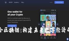 ```xml信德融合区块链：构建未来数字经济的新基