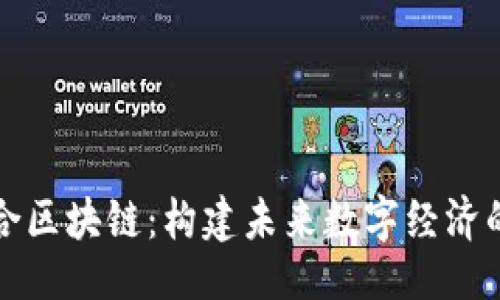 ```xml
信德融合区块链：构建未来数字经济的新基石