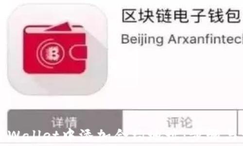 
如何在TPWallet中添加合约地址：步骤与注意事项