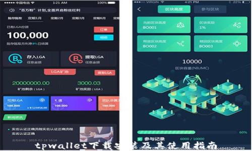 
tpwallet下载安装及其使用指南
