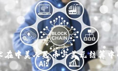 区块链技术在中美人民币与美元结算中的应用前景