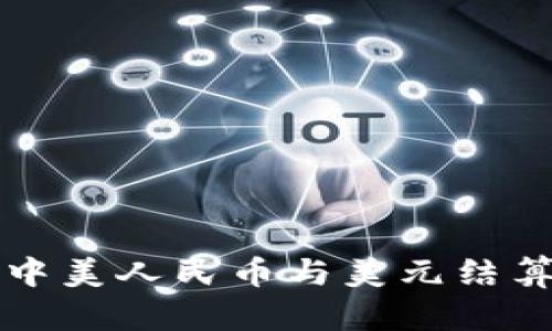 区块链技术在中美人民币与美元结算中的应用前景