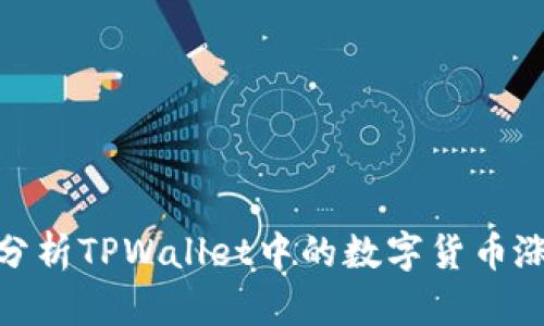 : 如何分析TPWallet中的数字货币涨跌趋势