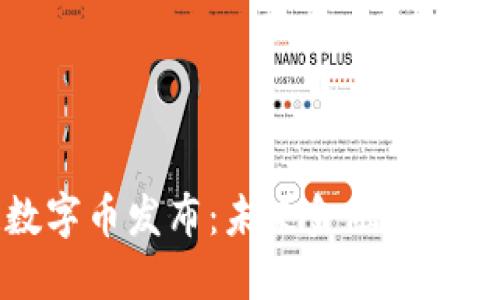 区块链数字币发布：未来金融的转型与挑战