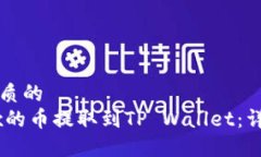 思考一个优质的如何将OKEx的币提取到TP Wallet：详