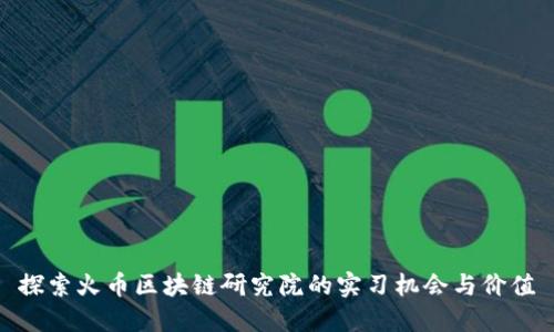 探索火币区块链研究院的实习机会与价值