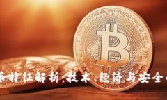 区块链挖币特征解析：技术、经济与安全的三重