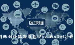 如何将TPWallet转账到小狐狸钱包(Fox Wallet)：详细步