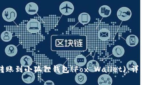 如何将TPWallet转账到小狐狸钱包(Fox Wallet)：详细步骤与注意事项