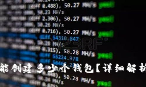 : tpwallet能创建多少个钱包？详细解析与使用指南