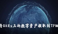 如何将OKEx上的数字资产提取到TPWallet