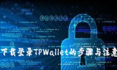 重新下载登录TPWallet的步骤与注意事项