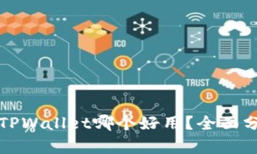 比特派与TPWallet哪个好用？全面分析与对比