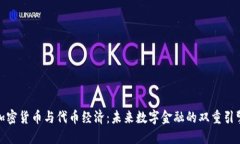 加密货币与代币经济：未来数字金融的双重引擎