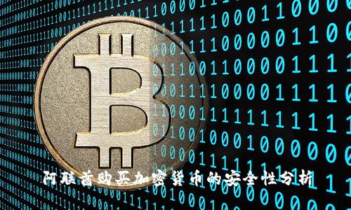阿联酋购买加密货币的安全性分析
