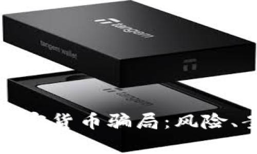 深入剖析国际加密货币骗局：风险、案例与防范措施