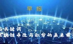 与关键词  区块链币改与积分的未来前景