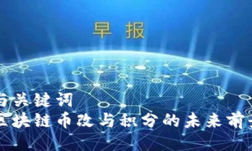 与关键词  
区块链币改与积分的未来前景