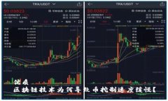 优质区块链技术为何导致币挖制速度缓慢？