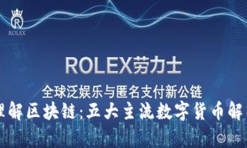 理解区块链：五大主流数字货币解析