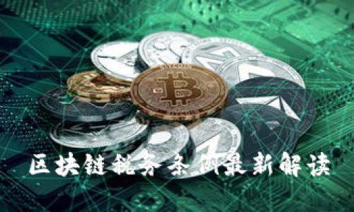 区块链税务条例最新解读