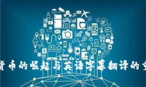 加密货币的崛起与英语字幕翻译的重要性