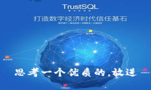 思考一个优质的，放进