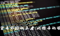 中国加密货币市场的王者：比特币的崛起与前景