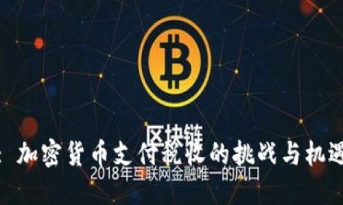 : 加密货币支付税收的挑战与机遇